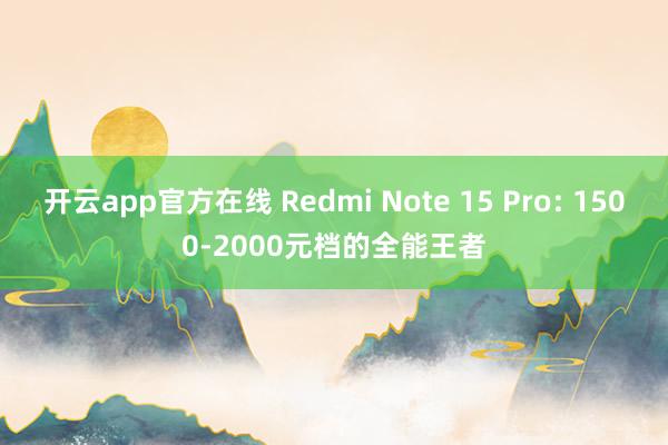 开云app官方在线 Redmi Note 15 Pro: 1500-2000元档的全能王者