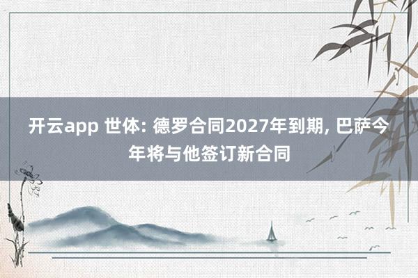 开云app 世体: 德罗合同2027年到期, 巴萨今年将与他签订新合同
