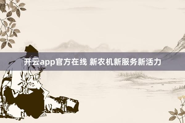 开云app官方在线 新农机新服务新活力
