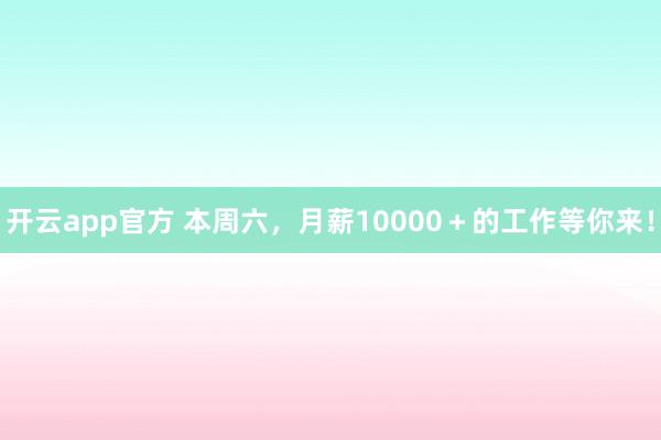 开云app官方 本周六，<a href=