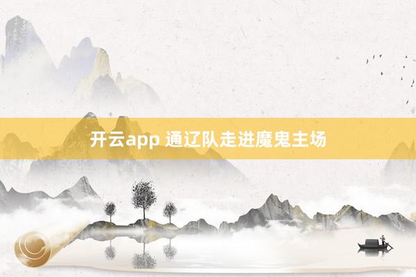 开云app 通辽队走进魔鬼主场