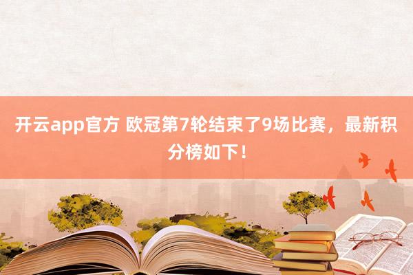 开云app官方 欧冠第7轮结束了9场比赛，最新积分榜如下！