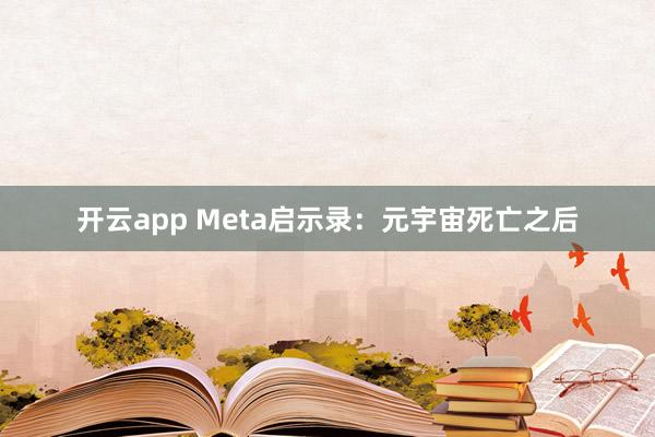 开云app Meta启示录:元宇宙死亡之后