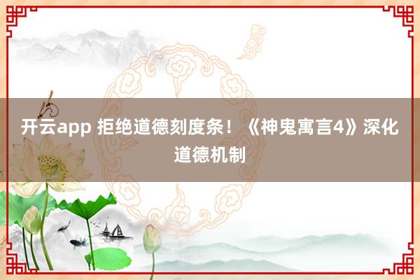 开云app 拒绝道德刻度条!《神鬼寓言4》深化道德机制