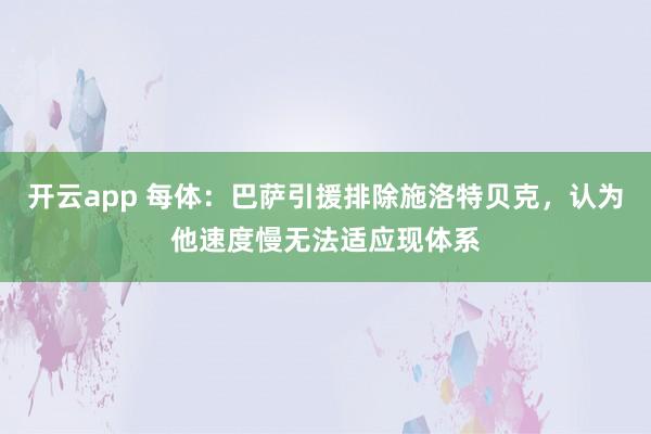 开云app 每体：巴萨引援排除施洛特贝克，认为他速度慢无法适应现体系