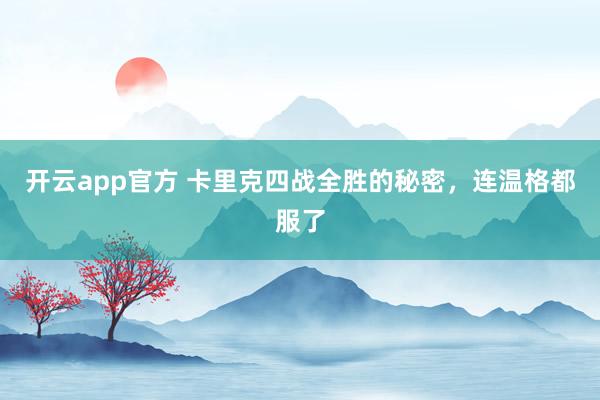 开云app官方 卡里克四战全胜的秘密,连温格都服了