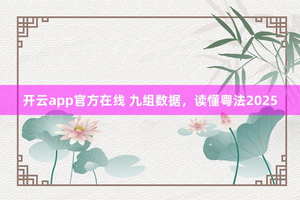 开云app官方在线 九组数据，<a href=