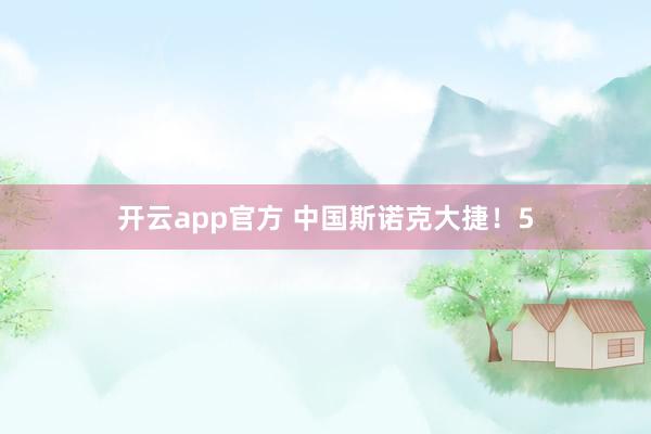 开云app官方 中国斯诺克大捷！5