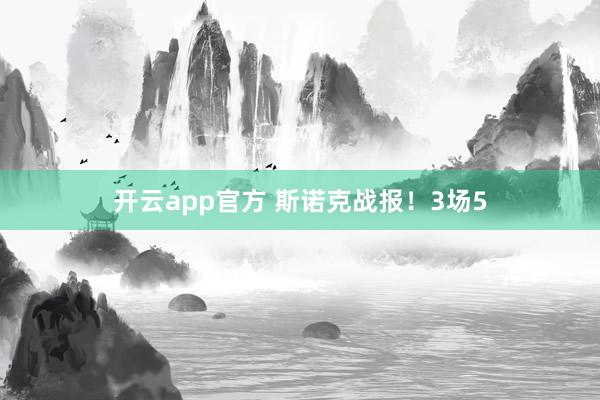 开云app官方 斯诺克战报！3场5