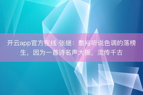 开云app官方在线 张继:敷裕听说色调的落榜生,因为一首诗名声大振,流传千古